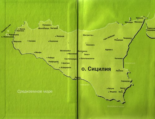 Сицилия. Сладкий мед, горькие лимоны - i_001.jpg