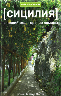 Книга Сицилия. Сладкий мед, горькие лимоны