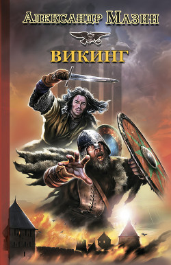 Книга Викинг
