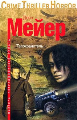 Книга Телохранитель