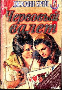 Книга Червовый валет