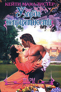 Читать онлайн книгу У лорда неприятности автор Макалистер Кейти Книга У лорда неприятности