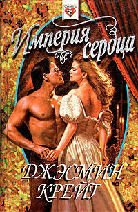 Книга Империя сердца