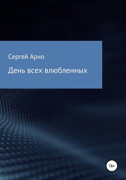 Книга День всех влюбленных
