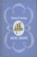 Книга Берег любові
