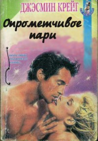 Книга Опрометчивое пари
