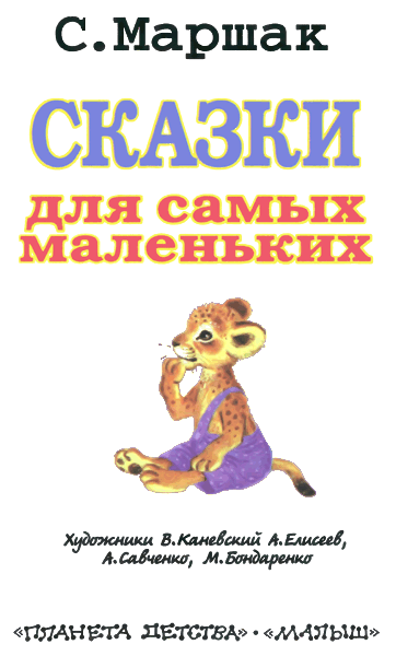 Сказки для самых маленьких - i_002.png
