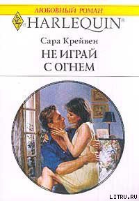 Книга Не играй с огнем