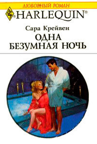 Книга Одна безумная ночь