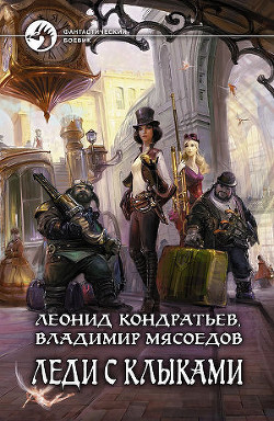 Читать онлайн книгу Леди с клыками автор Мясоедов Владимир Михайлович Книга Леди с клыками