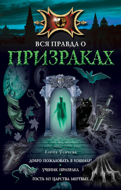 Серия книг Вся правда о... Коллекция ужасов