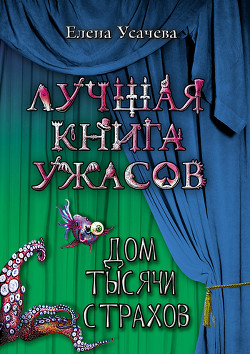 Книга Дом тысячи страхов