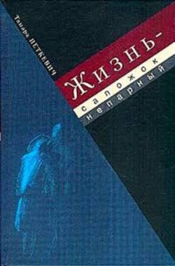 Книга Жизнь - сапожок непарный : Воспоминания
