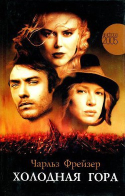 Читать онлайн книгу Холодная гора автор Фрейзер Чарльз Книга Холодная гора
