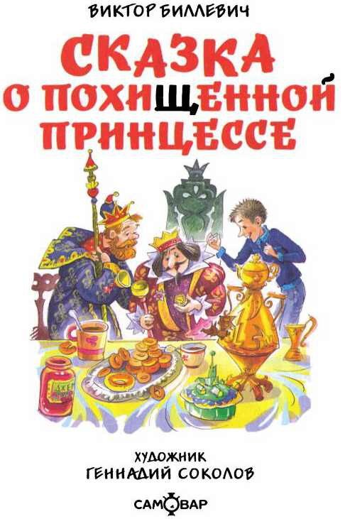 Сказка о похищенной принцессе - i_001.jpg