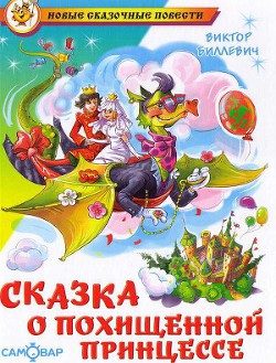 Книга Сказка о похищенной принцессе