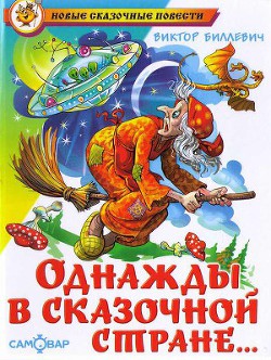 Книга Однажды в сказочной стране