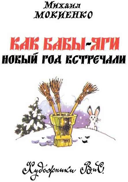 Как Бабы-Яги Новый год встречали - i_001.jpg