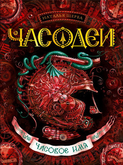 Серия книг Часодеи