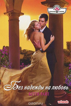 Книга Без надежды на любовь