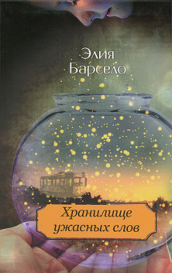 Книга Хранилище ужасных слов