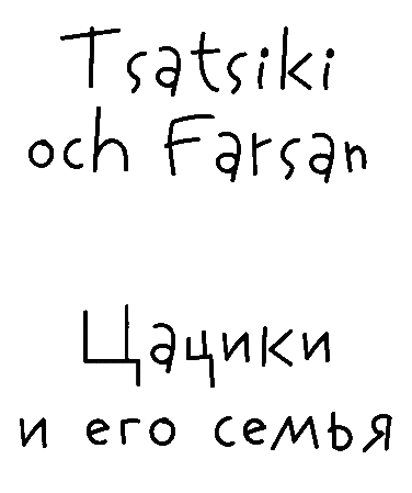 Цацики и его семья - i_001.png