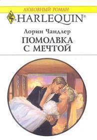 Читать онлайн книгу Помолвка с мечтой автор Чандлер Лорин Книга Помолвка с мечтой