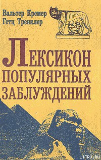 Книга Лексикон популярных заблуждений