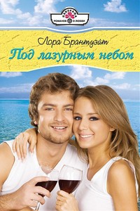 Книга Под лазурным небом
