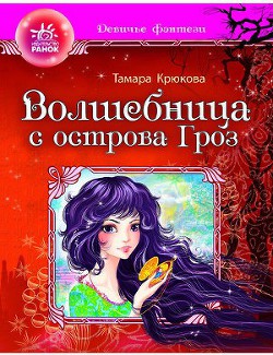 Читать онлайн книгу Волшебница с острова гроз автор Крюкова Тамара Шамильевна Книга Волшебница с острова гроз