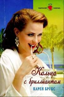 Читать онлайн книгу Кольцо с бриллиантом автор Брукс Карен Книга Кольцо с бриллиантом