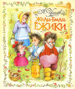 Книга Жили-были ежики