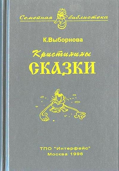 Кристинины сказки, или Фантазии двенадцатилетней девочки - i_001.jpg