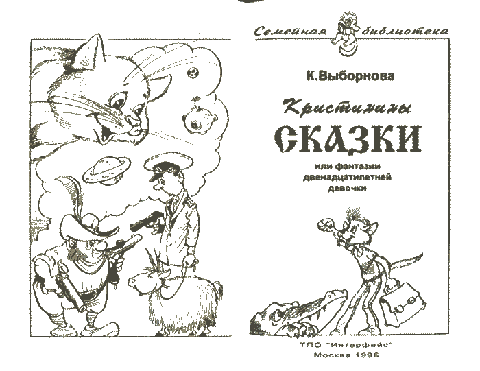 Кристинины сказки, или Фантазии двенадцатилетней девочки - i_004.png