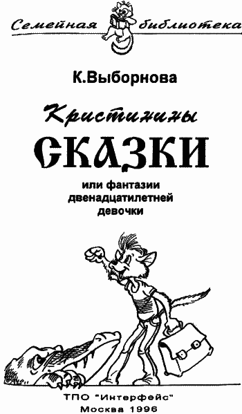Кристинины сказки, или Фантазии двенадцатилетней девочки - i_005.png