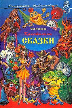 Книга Кристинины сказки, или Фантазии двенадцатилетней девочки