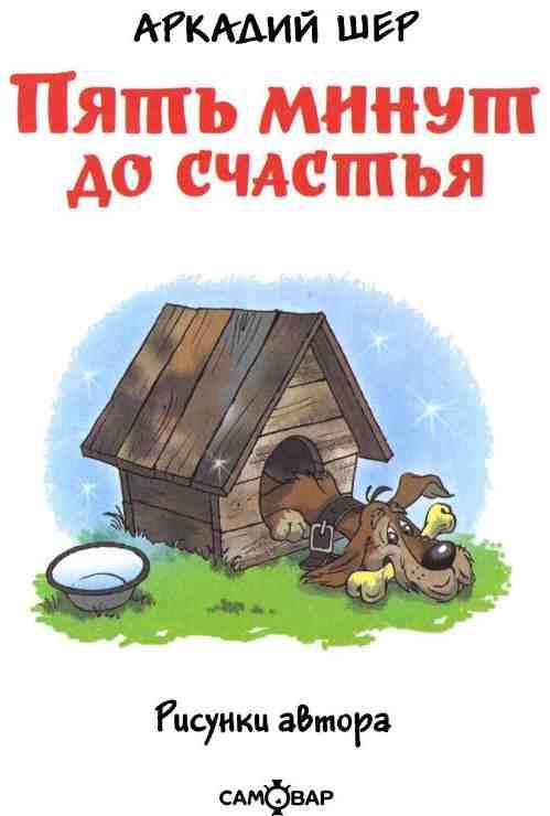 Пять минут до счастья - i_001.jpg