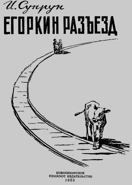 Егоркин разъезд - i_001.png