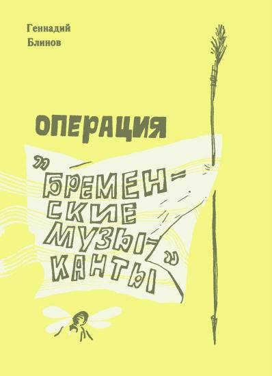 Операция «Бременские музыканты» - i_001.jpg