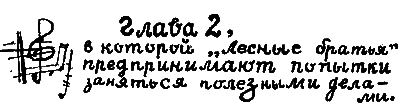 Операция «Бременские музыканты» - i_006.png