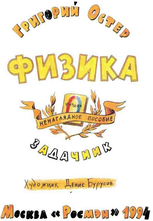 Физика. Ненаглядное пособие - i_001.jpg