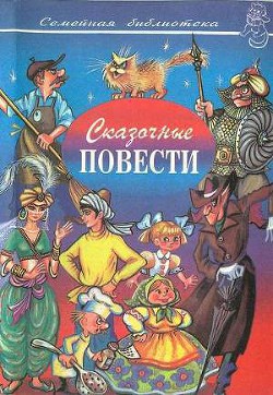 Книга Сказочные повести. Выпуск десятый