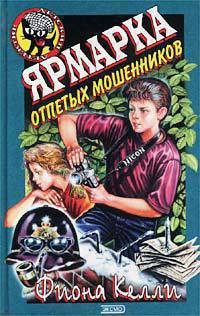 Книга Ярмарка отпетых мошенников