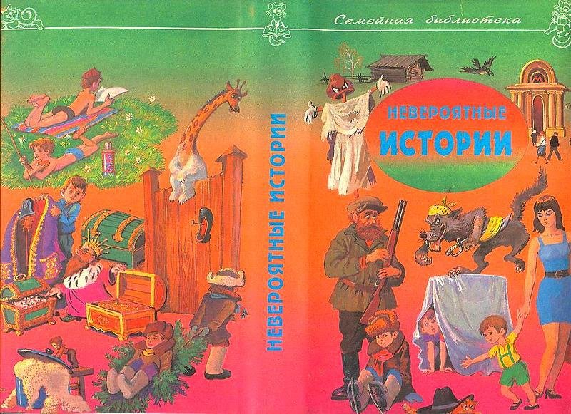 Невероятные истории. Сборник рассказов и повестей - i_002.jpg