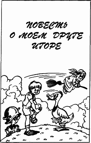 Невероятные истории. Сборник рассказов и повестей - i_055.png