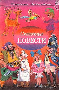Книга Сказочные повести. Выпуск девятый