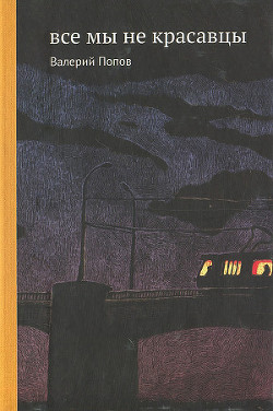Книга Все мы не красавцы