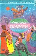 Книга Сказочные повести. Выпуск седьмой
