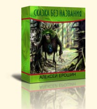 Книга Сказка без названия