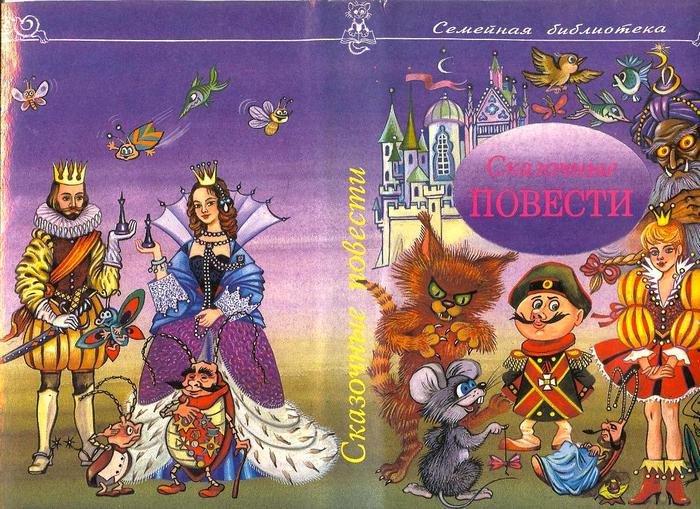Сказочные повести. Выпуск пятый - _3.jpg